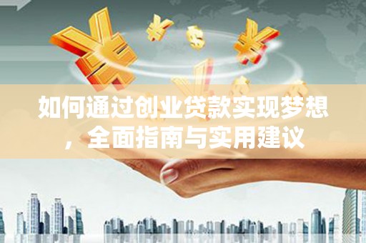 南华如何通过创业贷款实现梦想，全面指南与实用建议