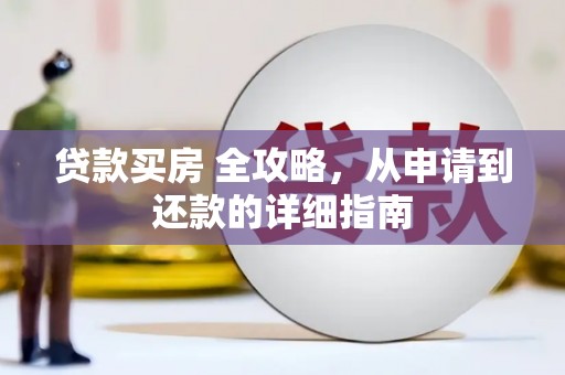 南华贷款买房 全攻略，从申请到还款的详细指南