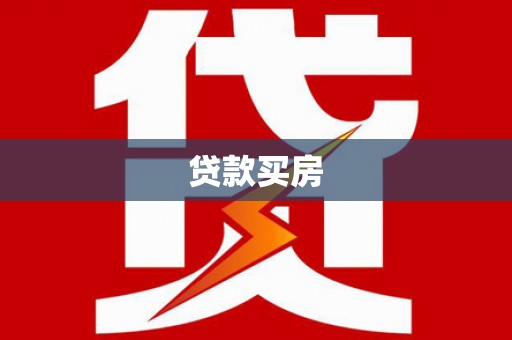 南华贷款买房