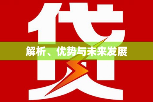 南华解析、优势与未来发展
