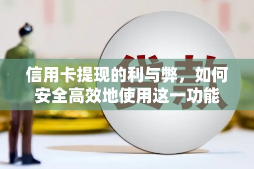 南华信用卡提现的利与弊，如何安全高效地使用这一功能