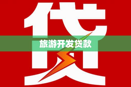 南华旅游开发贷款