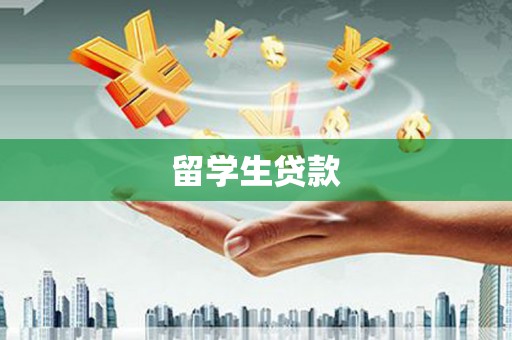 南华留学生贷款