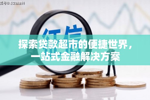 南华探索贷款超市的便捷世界，一站式金融解决方案