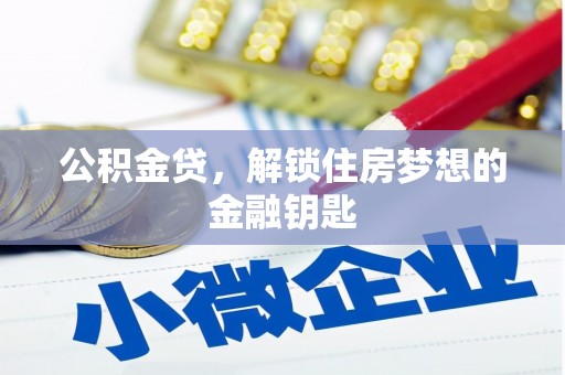 南华公积金贷，解锁住房梦想的金融钥匙