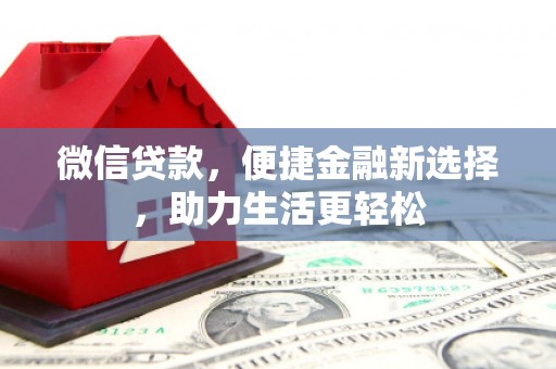 南华微信贷款，便捷金融新选择，助力生活更轻松