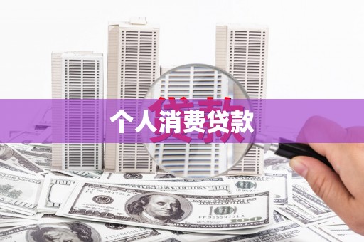 南华个人消费贷款
