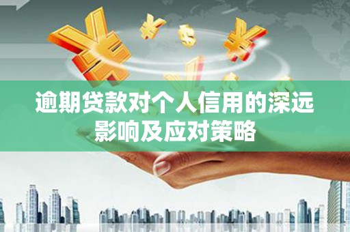 南华逾期贷款对个人信用的深远影响及应对策略