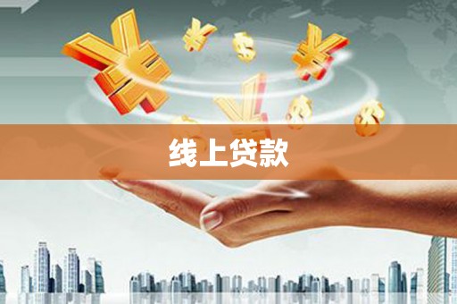 南华线上贷款