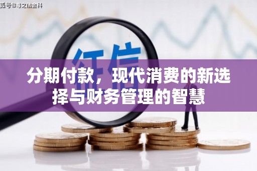 南华分期付款，现代消费的新选择与财务管理的智慧