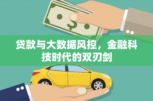 南华贷款与大数据风控，金融科技时代的双刃剑
