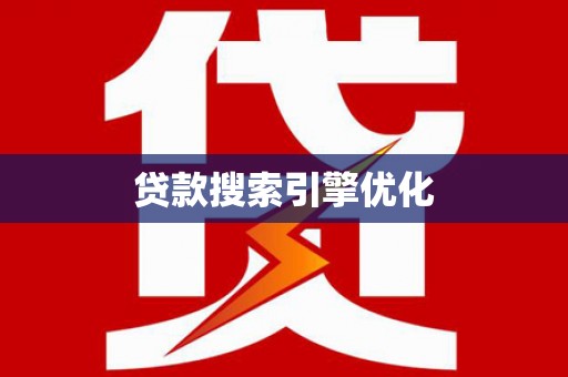 南华贷款搜索引擎优化