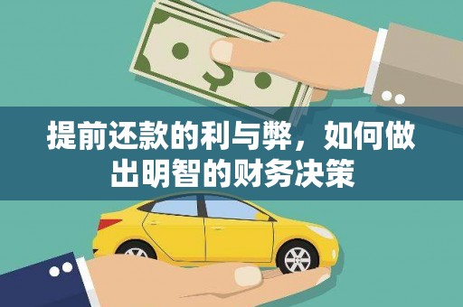南华提前还款的利与弊，如何做出明智的财务决策