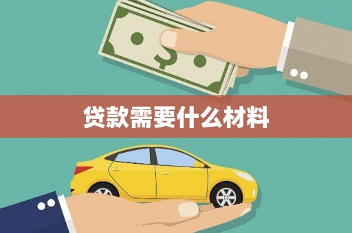 南华贷款需要什么材料