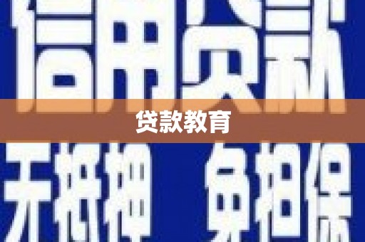 南华贷款教育