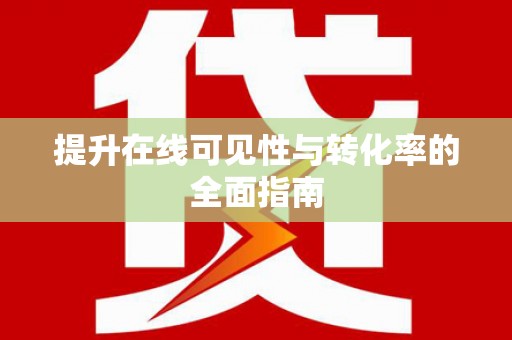 南华提升在线可见性与转化率的全面指南