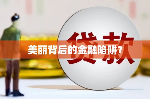 南华美丽背后的金融陷阱？