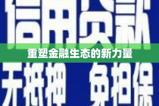 南华重塑金融生态的新力量