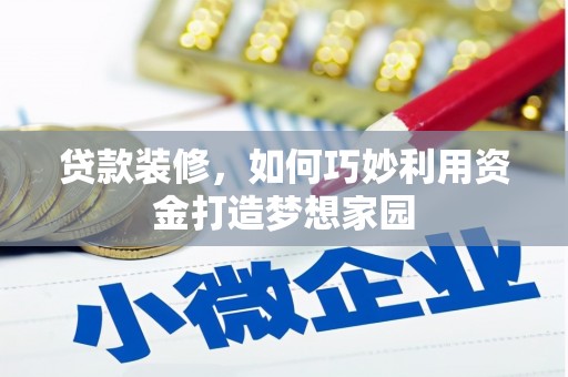 南华贷款装修，如何巧妙利用资金打造梦想家园