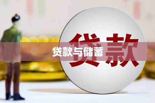 南华贷款与储蓄