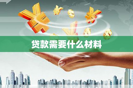 南华贷款需要什么材料