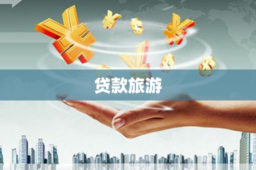 南华贷款旅游