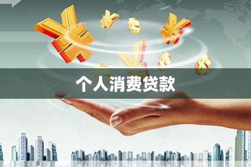 南华个人消费贷款