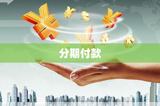 南华分期付款