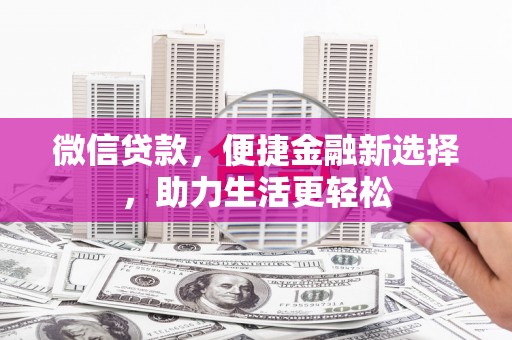 南华微信贷款，便捷金融新选择，助力生活更轻松