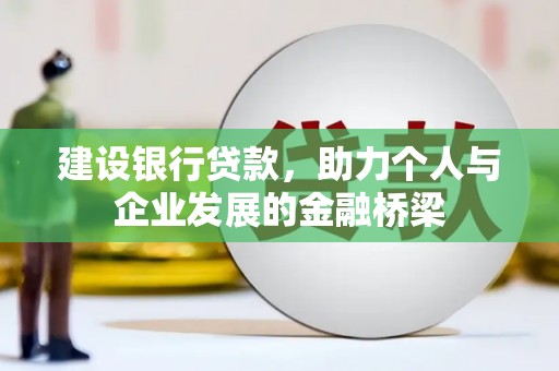南华建设银行贷款，助力个人与企业发展的金融桥梁