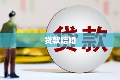 南华贷款结婚