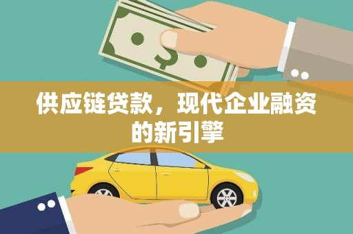 南华供应链贷款，现代企业融资的新引擎