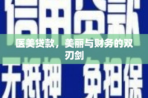 南华医美贷款，美丽与财务的双刃剑