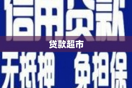 南华贷款超市
