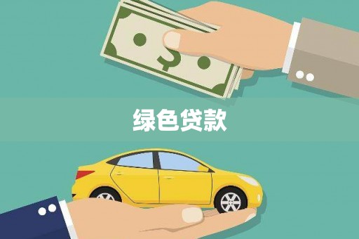 南华绿色贷款