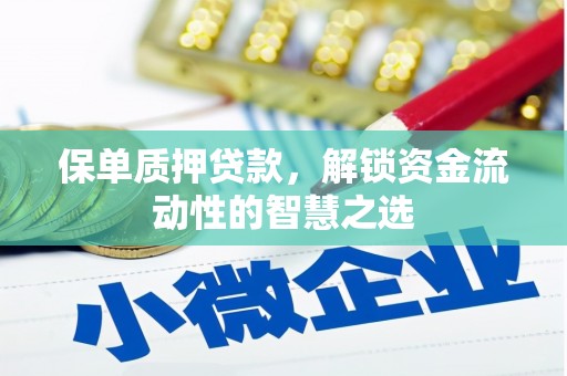 南华保单质押贷款，解锁资金流动性的智慧之选