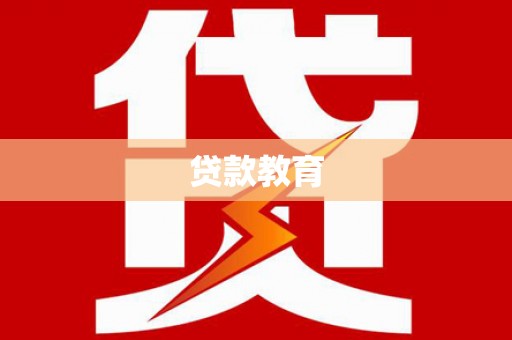 南华贷款教育