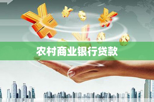 南华农村商业银行贷款