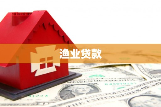 南华渔业贷款