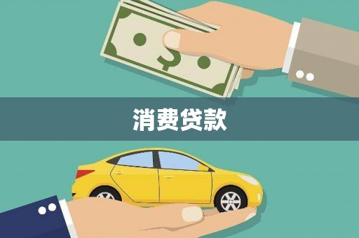 南华消费贷款