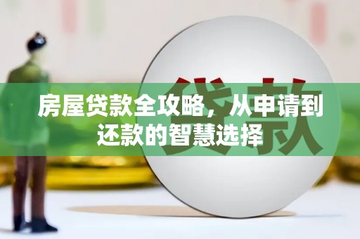 南华房屋贷款全攻略，从申请到还款的智慧选择