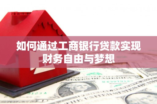 南华如何通过工商银行贷款实现财务自由与梦想
