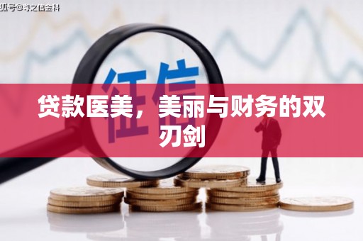 南华贷款医美，美丽与财务的双刃剑