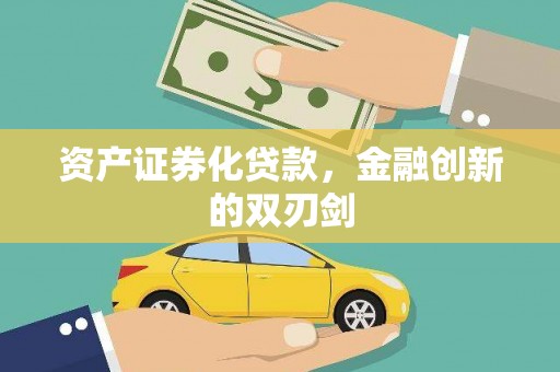 南华资产证券化贷款，金融创新的双刃剑