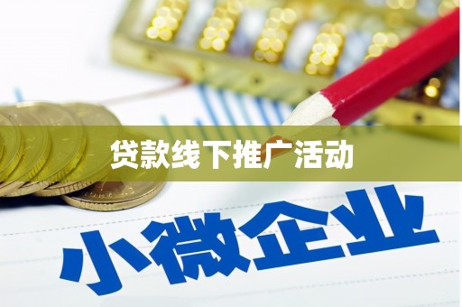 南华贷款线下推广活动