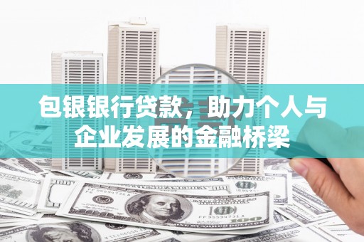 南华包银银行贷款，助力个人与企业发展的金融桥梁