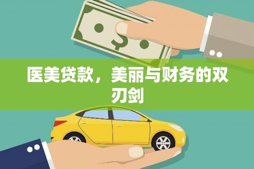 南华医美贷款，美丽与财务的双刃剑