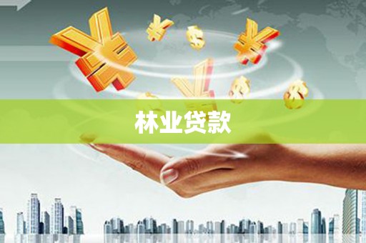 南华林业贷款