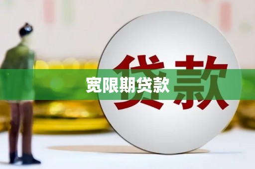 南华宽限期贷款