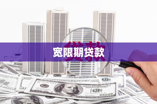 南华宽限期贷款